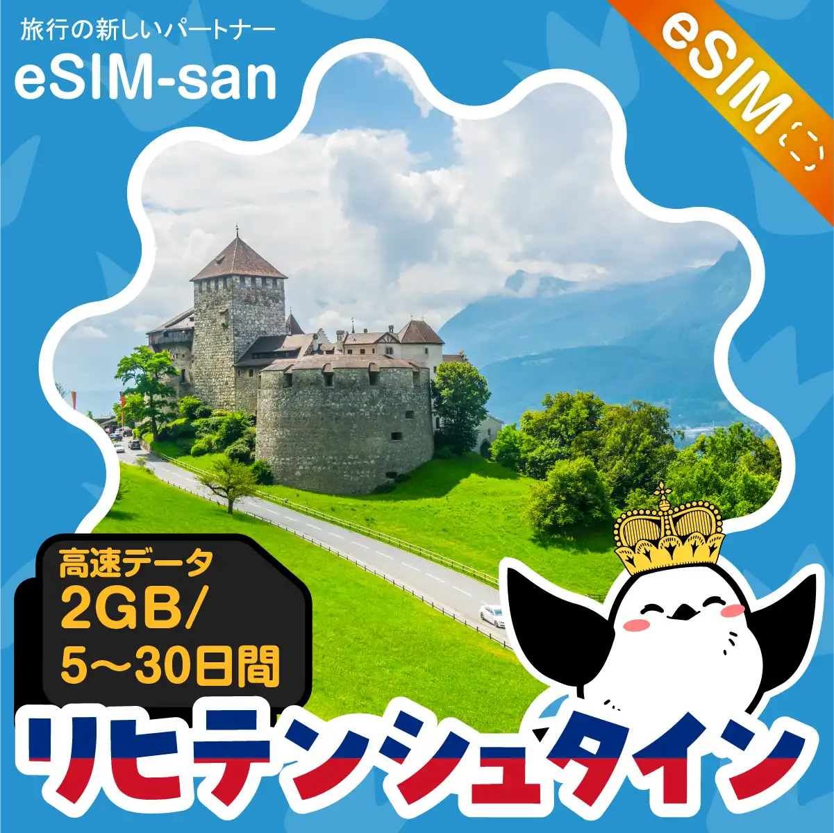 リヒテンシュタインeSIMの2GB/dayプラン画像_eSIM-san