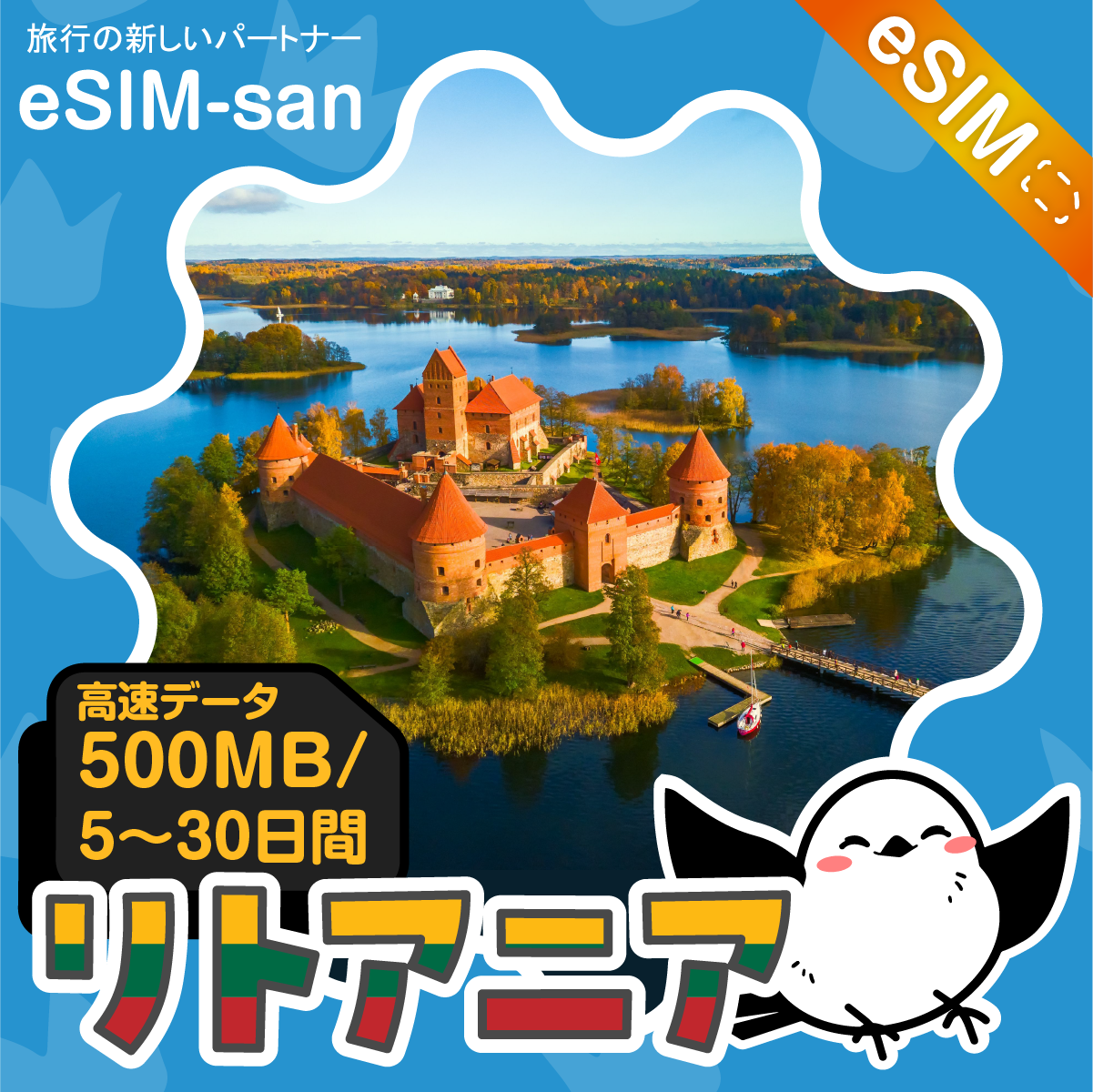リトアニアeSIMの500MB/dayプラン画像_eSIM-san