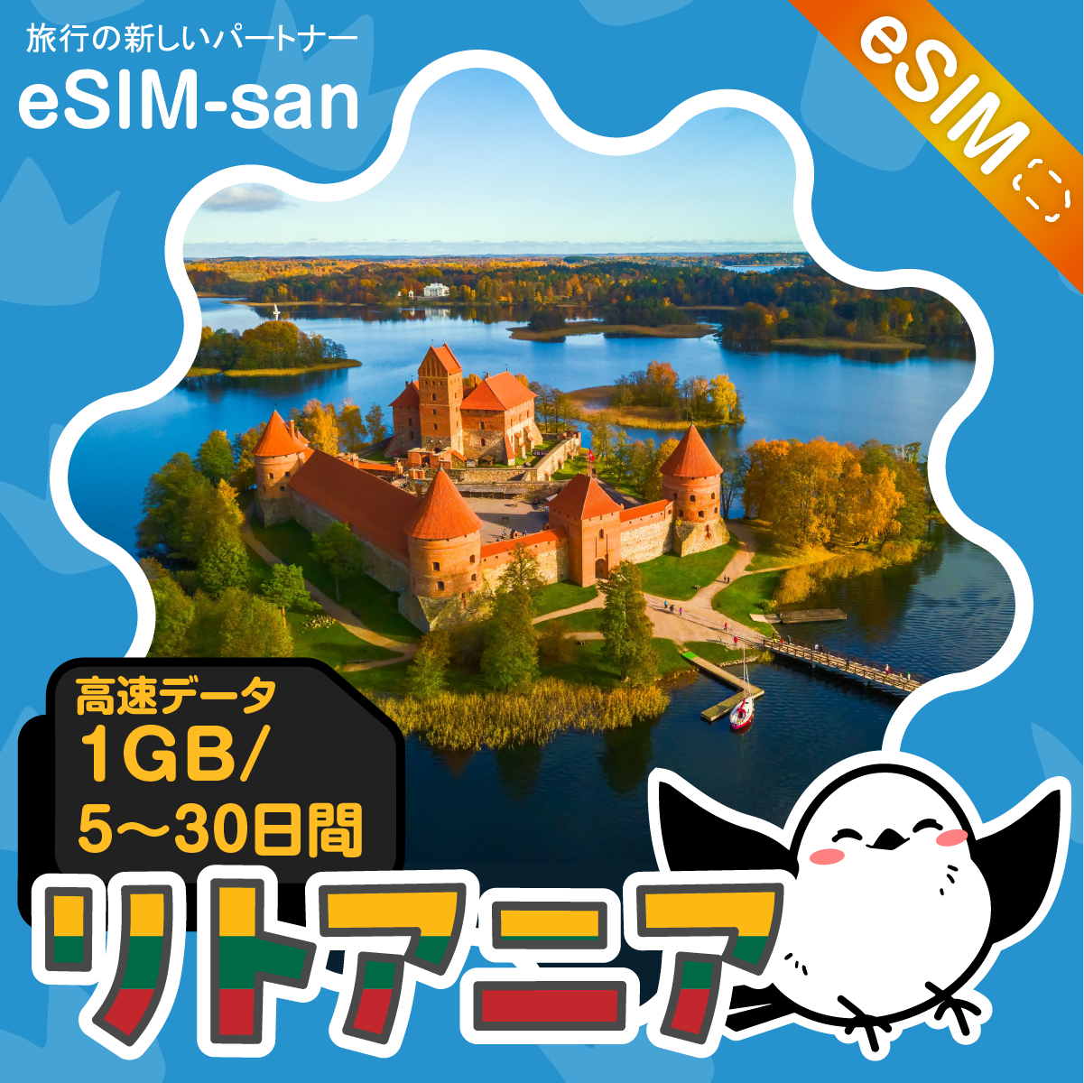 リトアニアeSIMの1GB/dayプラン画像_eSIM-san