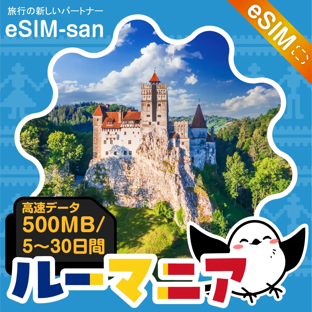 ルーマニアeSIMの500MB/dayプラン画像_eSIM-san