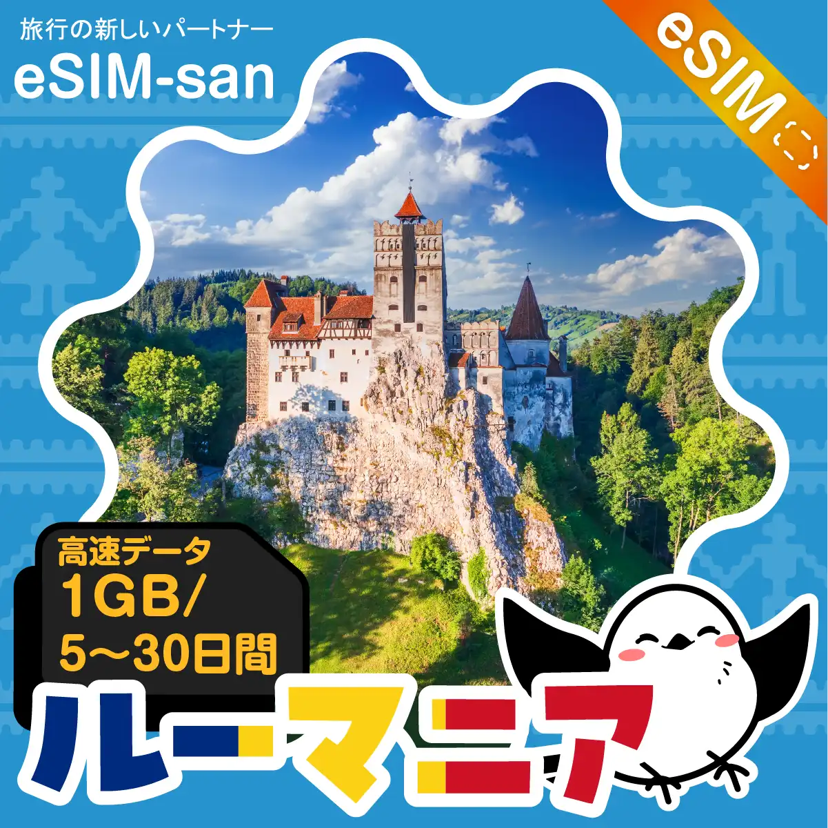 ルーマニアeSIMの1GB/dayプラン画像_eSIM-san