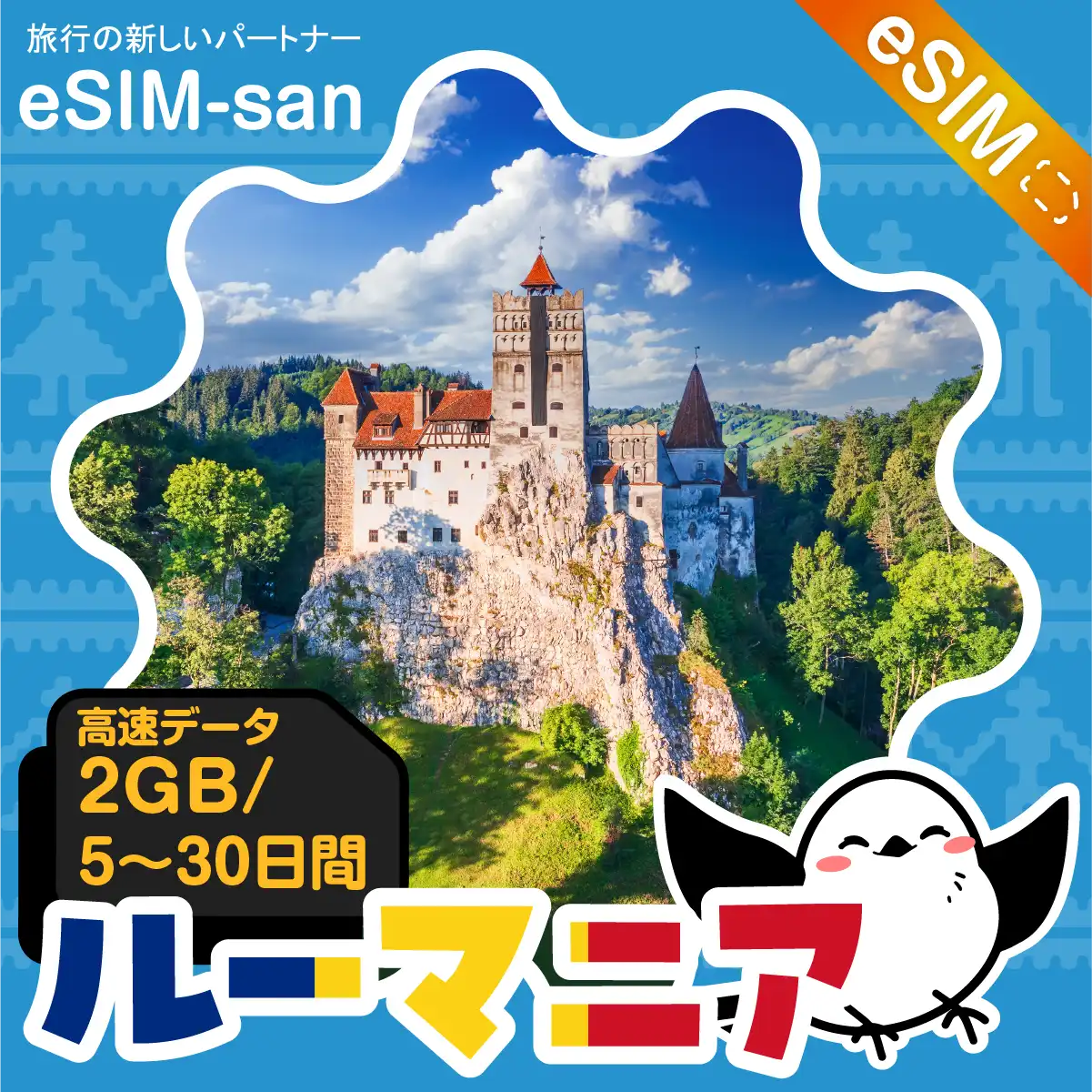 ルーマニアeSIMの2GB/dayプラン画像_eSIM-san