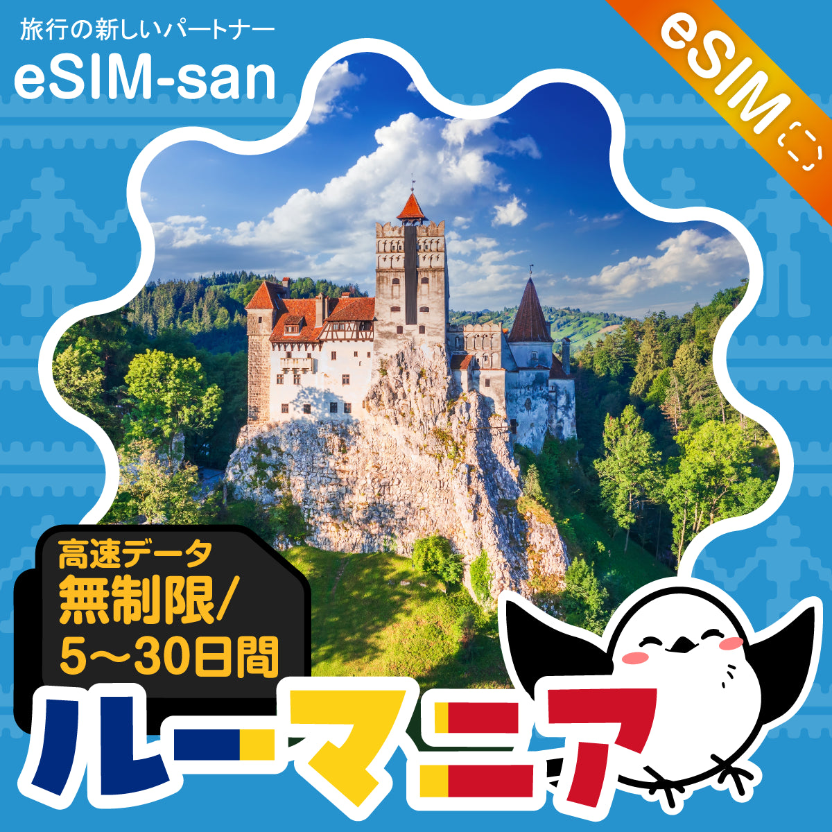 ルーマニアeSIMの無制限プラン画像_eSIM-san