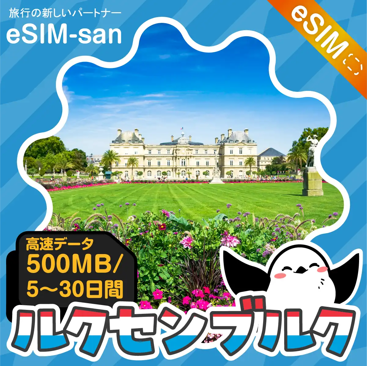 ルクセンブルクeSIMの500MB/dayプラン画像_eSIM-san