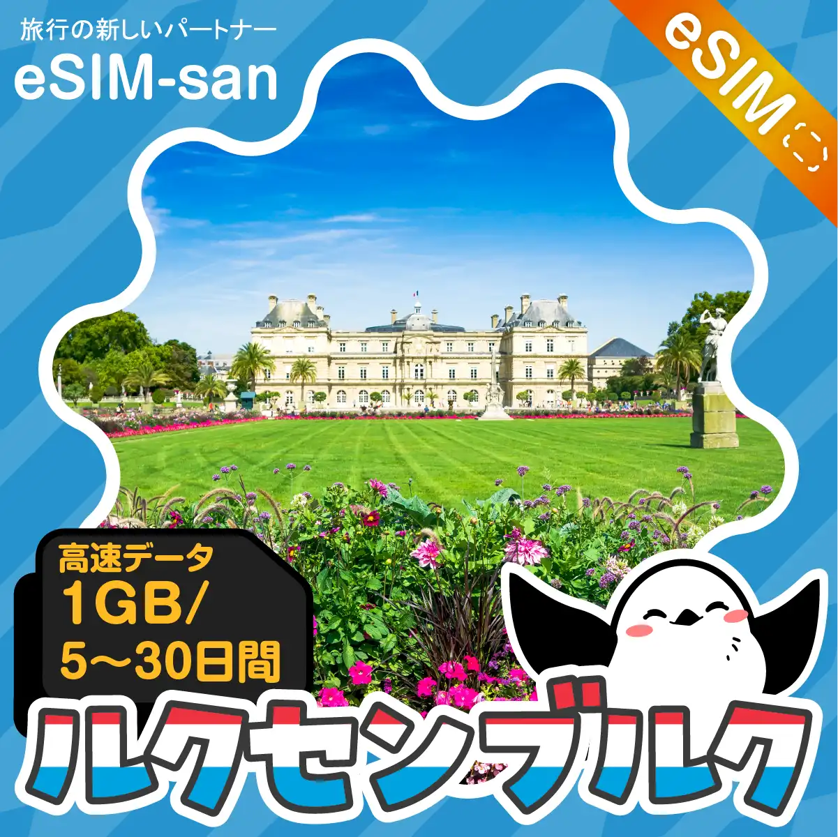 ルクセンブルクeSIMの1GB/dayプラン画像_eSIM-san