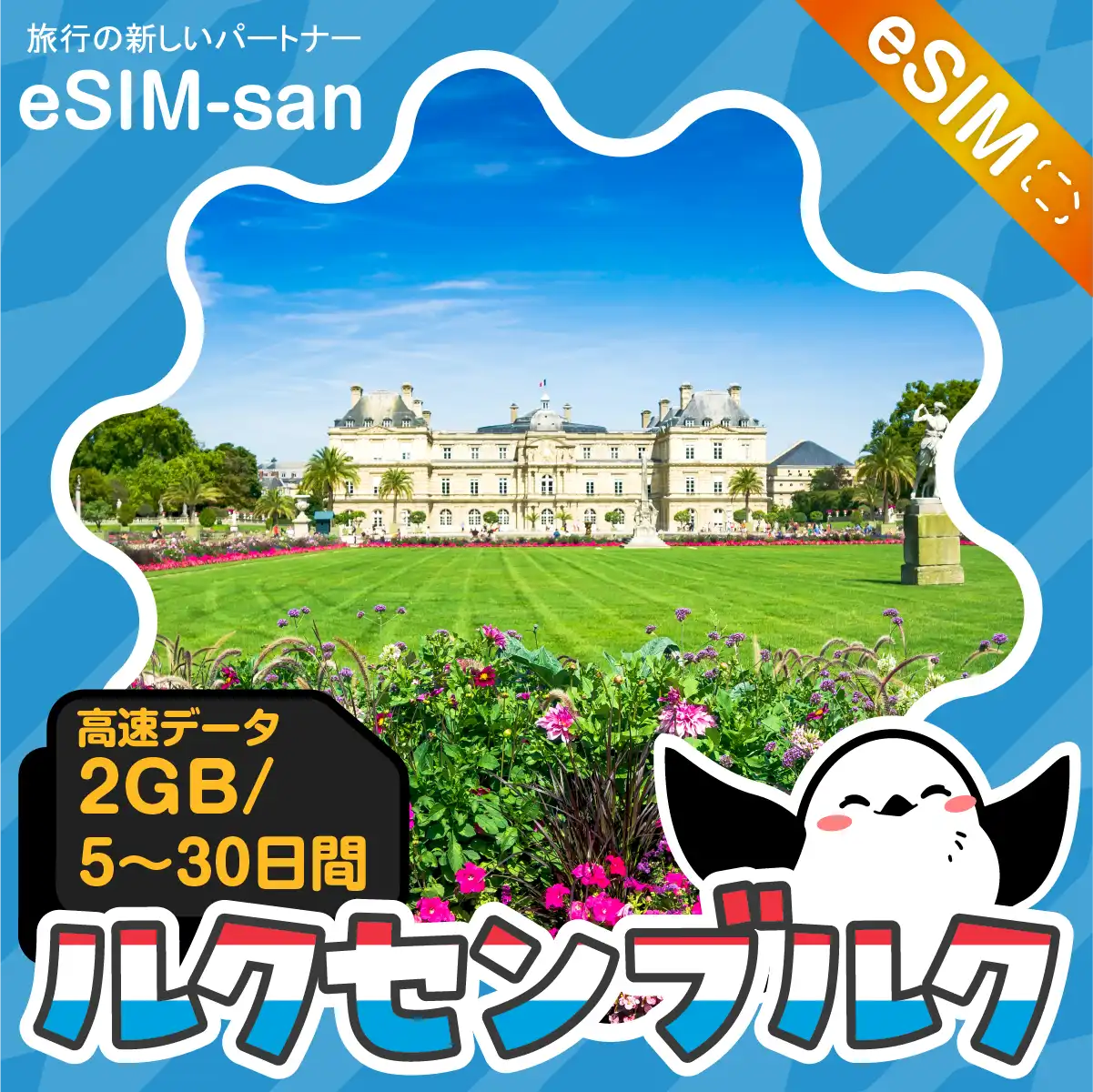 ルクセンブルクeSIMの2GB/dayプラン画像_eSIM-san