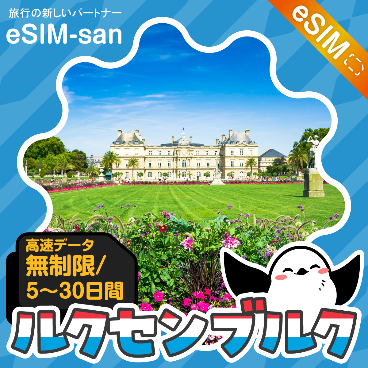 ルクセンブルクeSIMの無制限プラン画像_eSIM-san