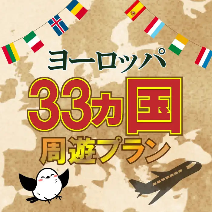 ヨーロッパ33か国の景色と国旗_eSIM-san