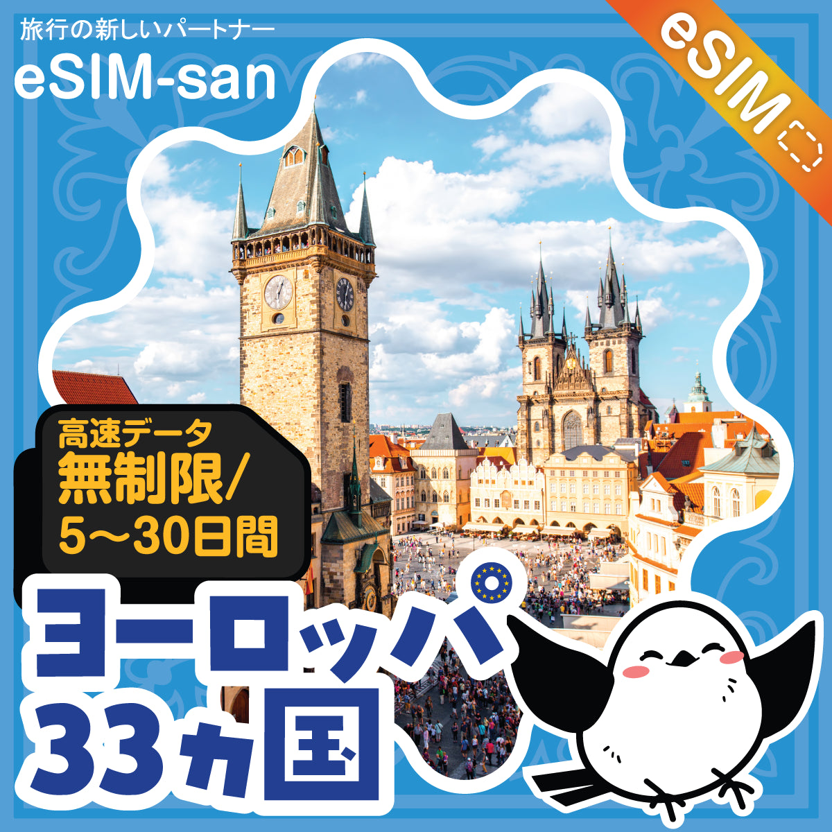 ヨーロッパ33か国の無制限プラン_eSIM-san