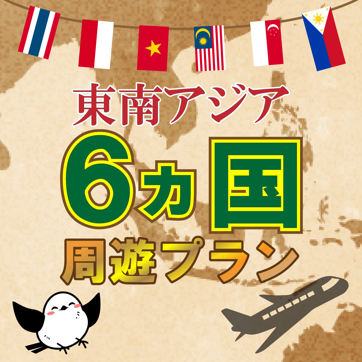 東南アジア6か国の景色と国旗_eSIM-san