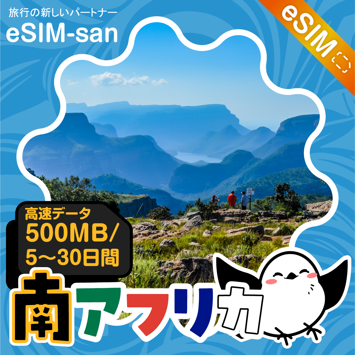 南アフリカeSIMの500MB/dayプラン画像_eSIM-san