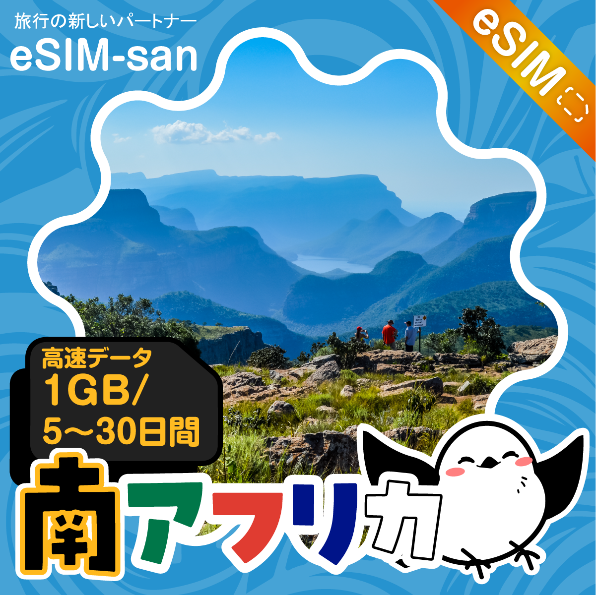 南アフリカeSIMの1GB/dayプラン画像_eSIM-san