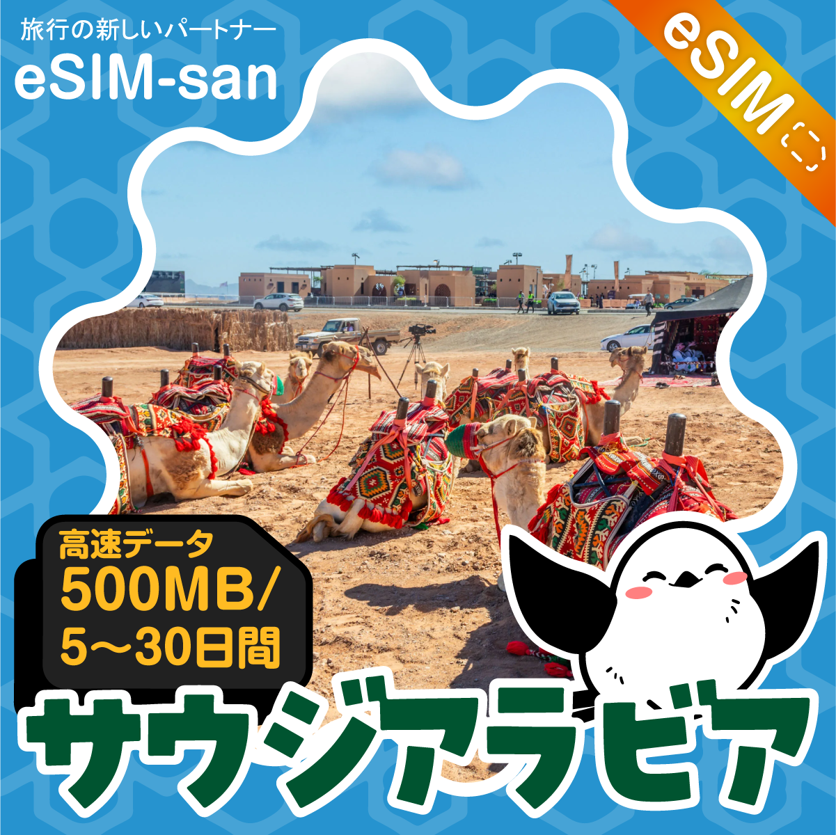 サウジアラビアeSIMの500MB/dayプラン画像_eSIM-san