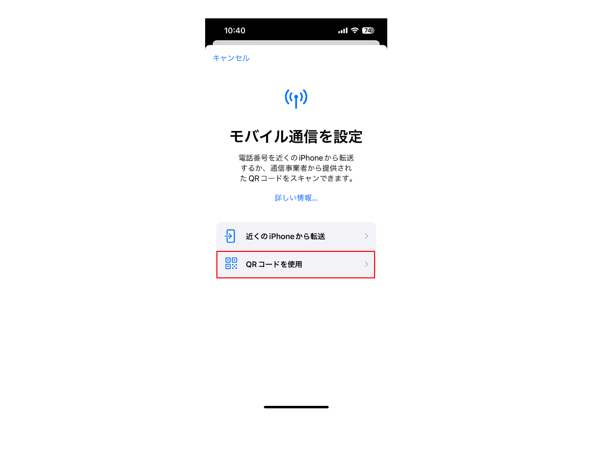 「QRコードを使用」を選択