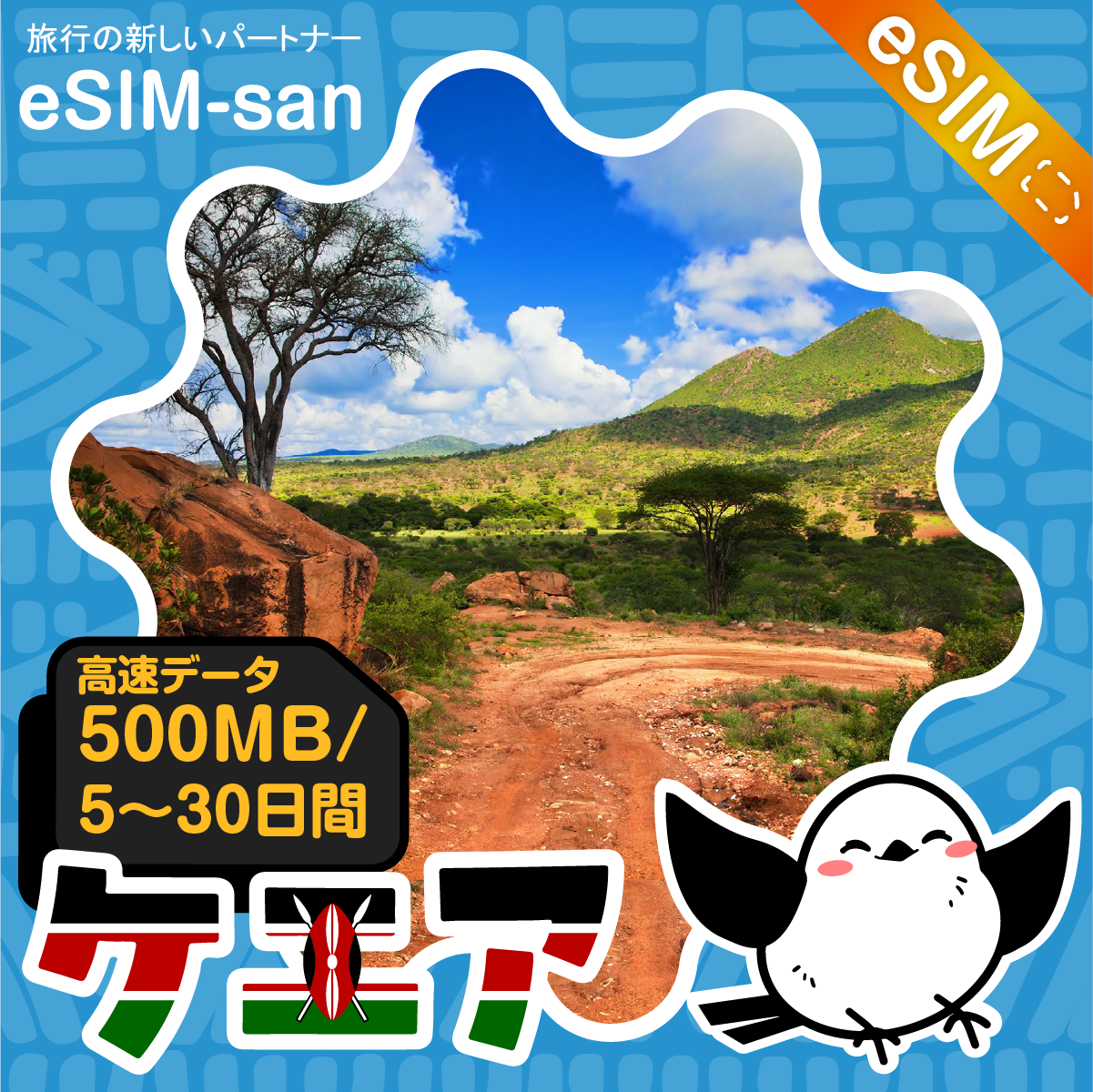 ケニアeSIMの500MB/dayプラン画像_eSIM-san