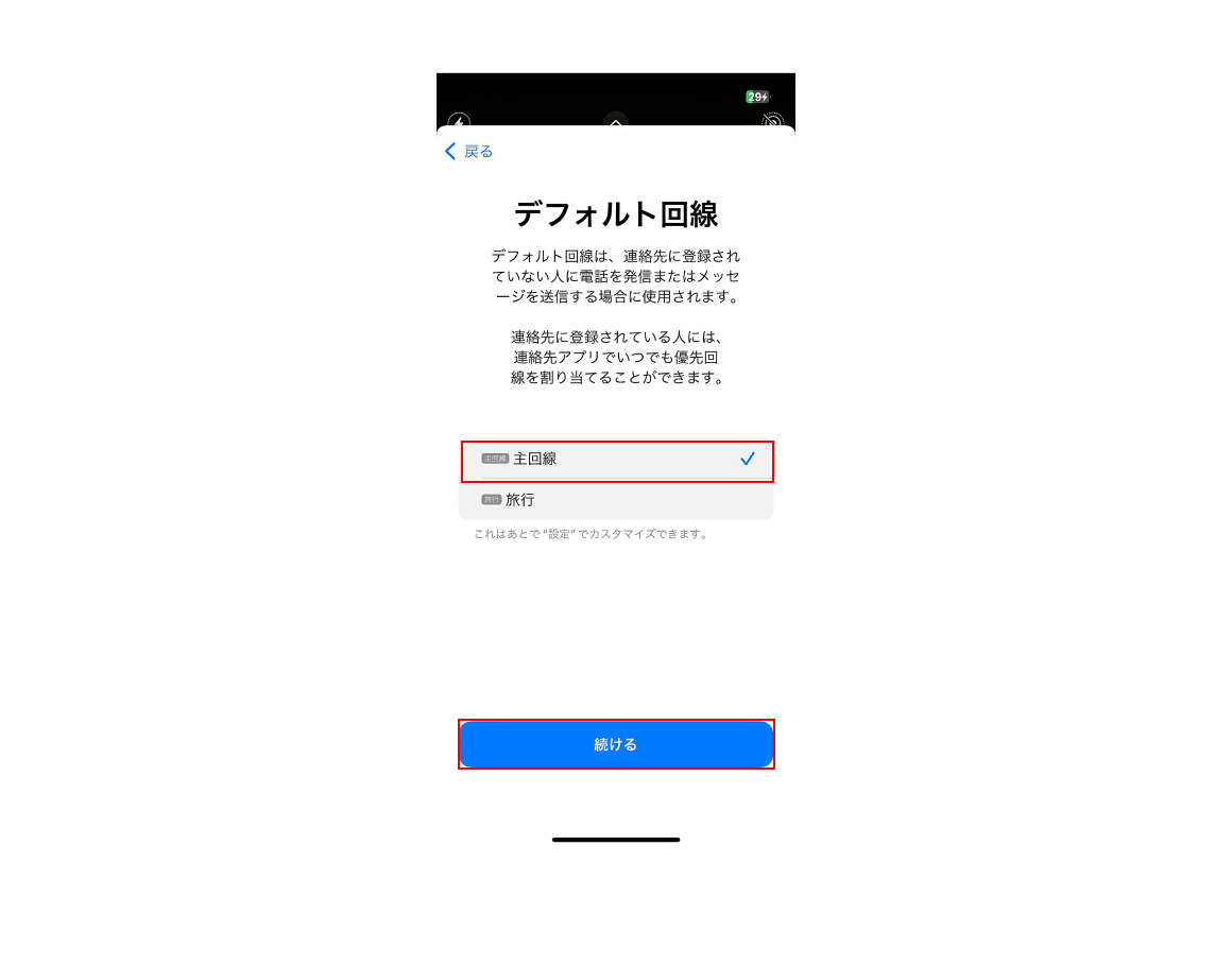 「主回線」と「続ける」を選択