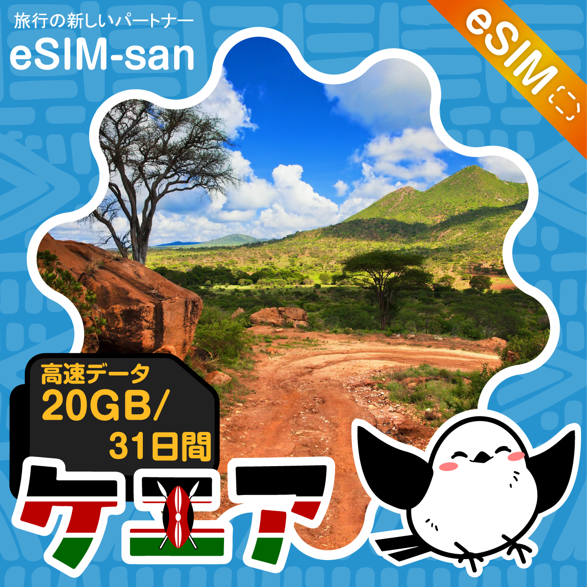 ケニアeSIMの1GB/dayプラン画像_eSIM-san