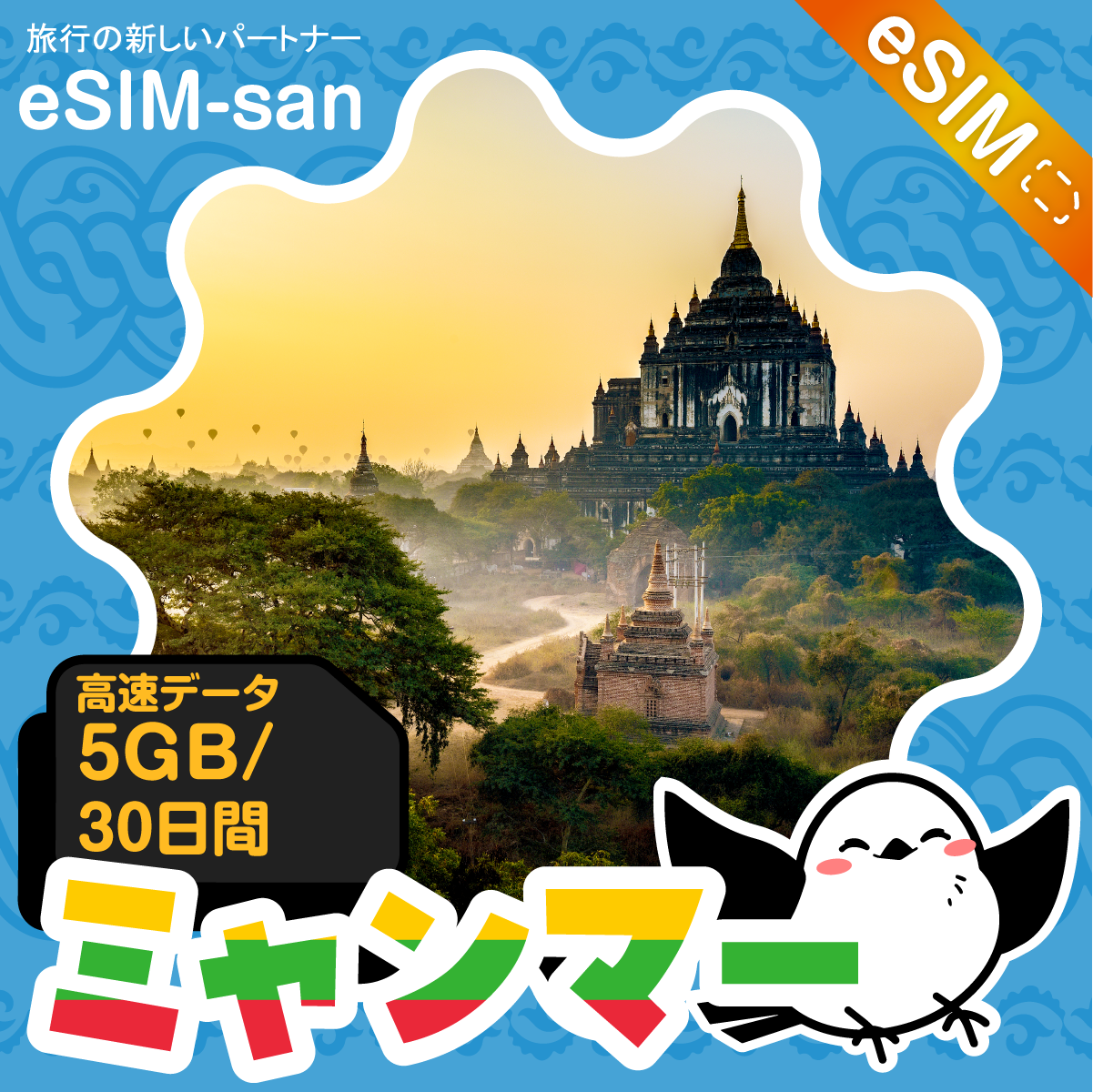 ミャンマーeSIMの5GBプラン画像_eSIM-san