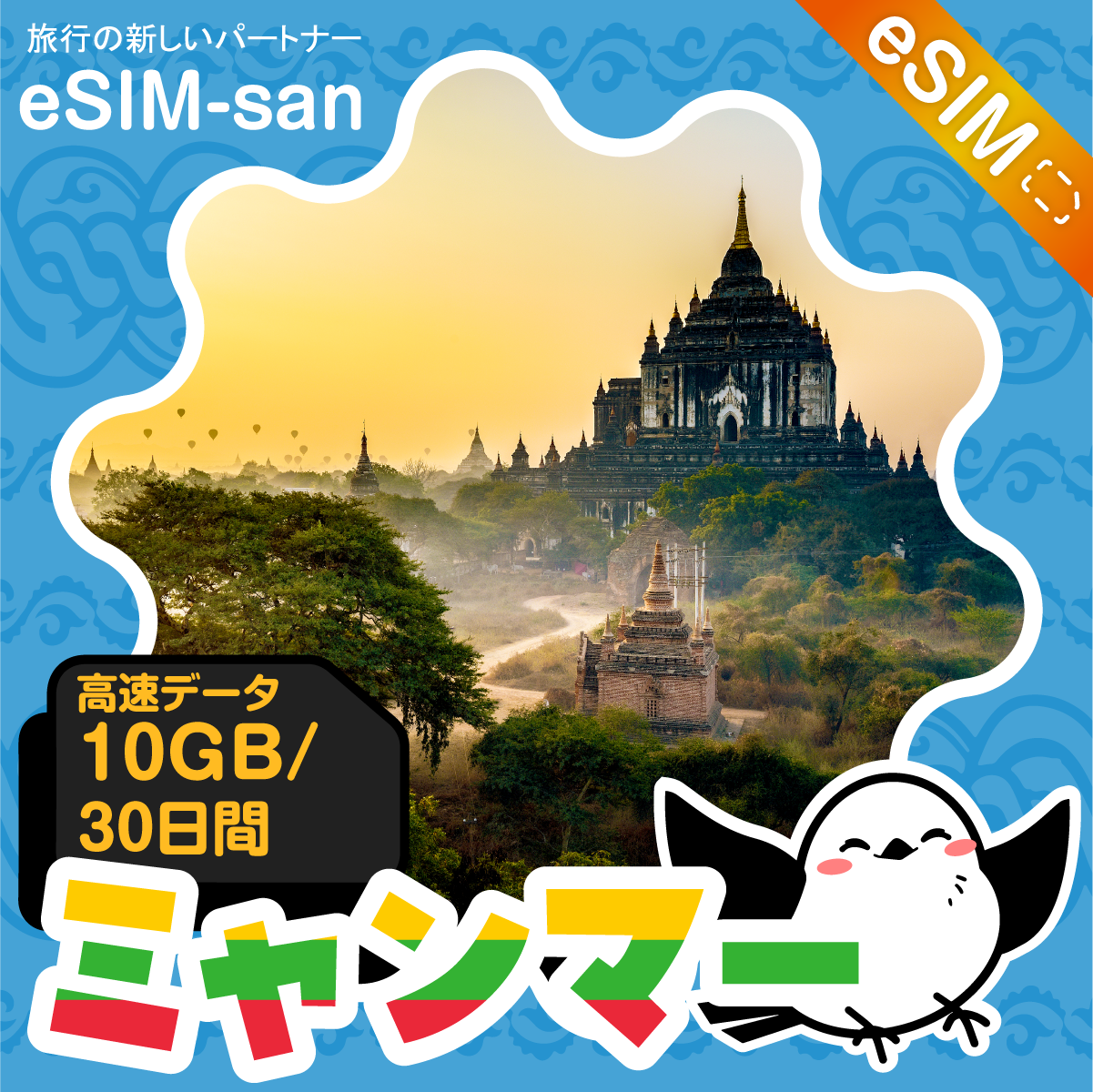 ミャンマーeSIMの10GBプラン画像_eSIM-san