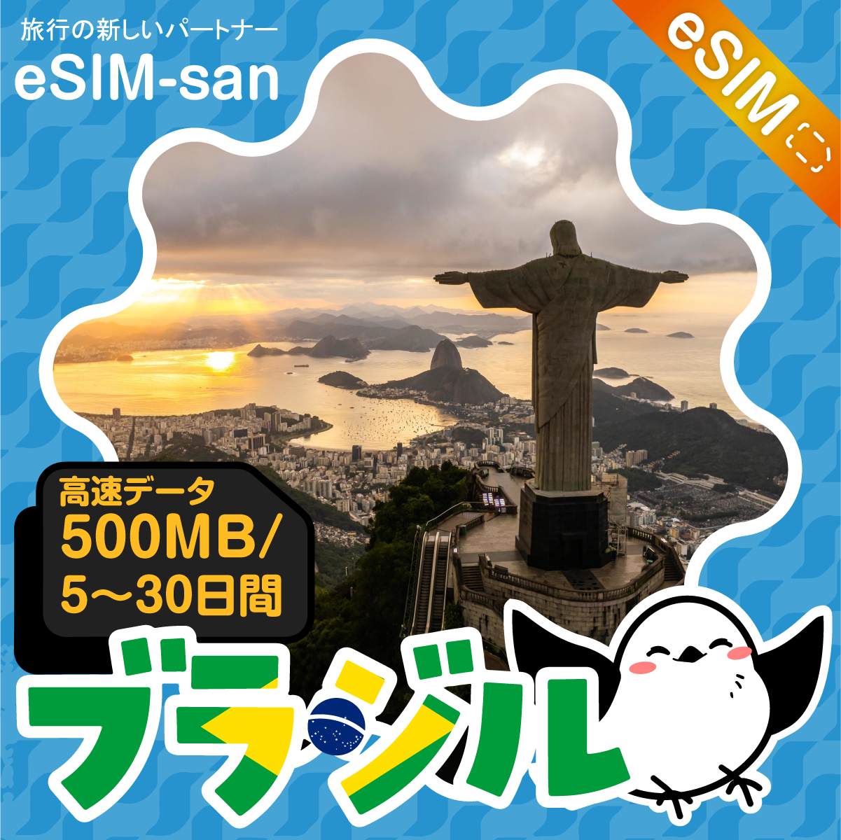 ブラジルeSIMの500MB/dayプラン画像_eSIM-san