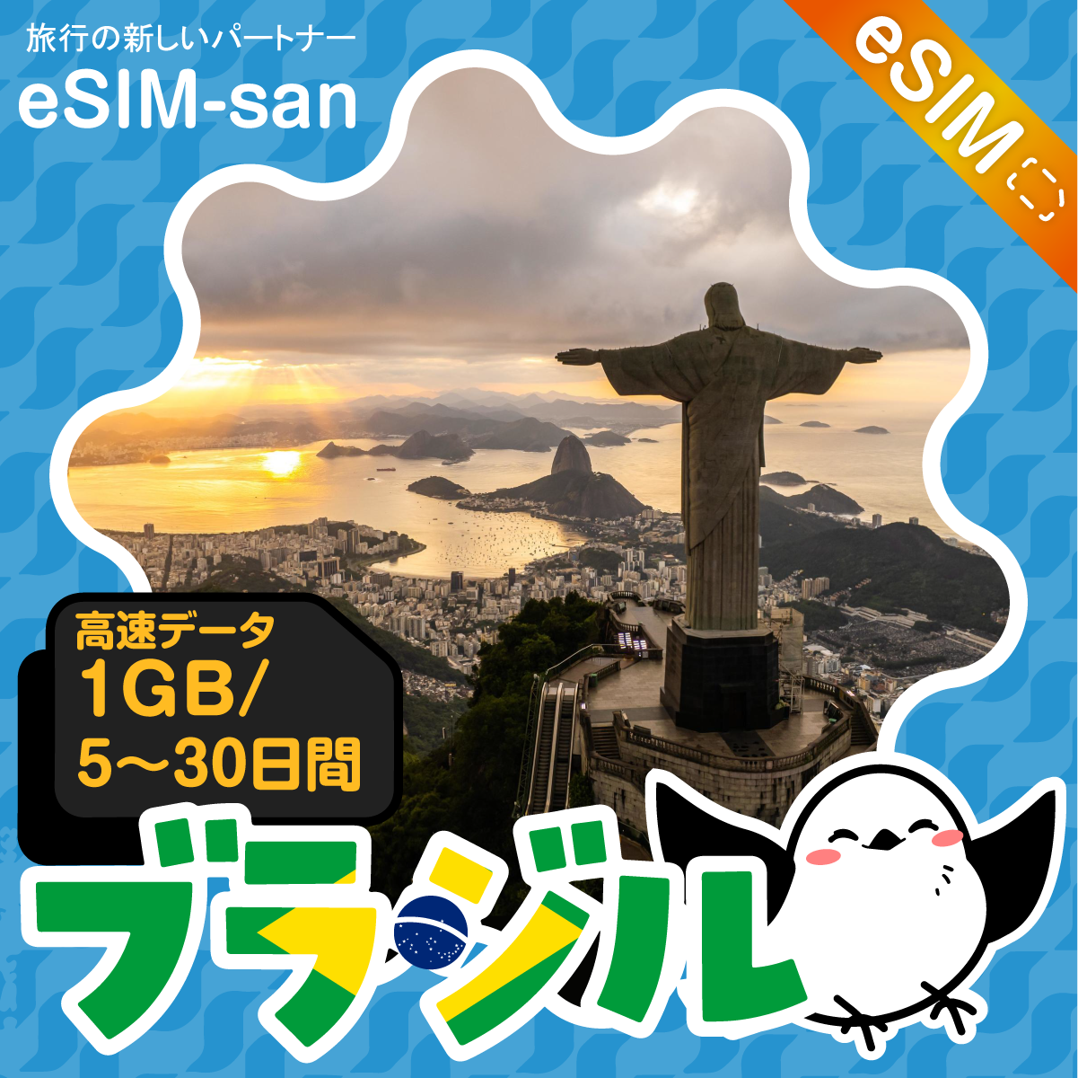 ブラジルeSIMの1GB/dayプラン画像_eSIM-san