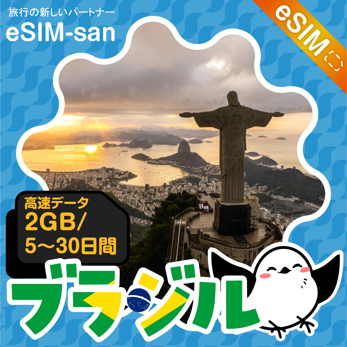 ブラジルeSIMの2GB/dayプラン画像_eSIM-san