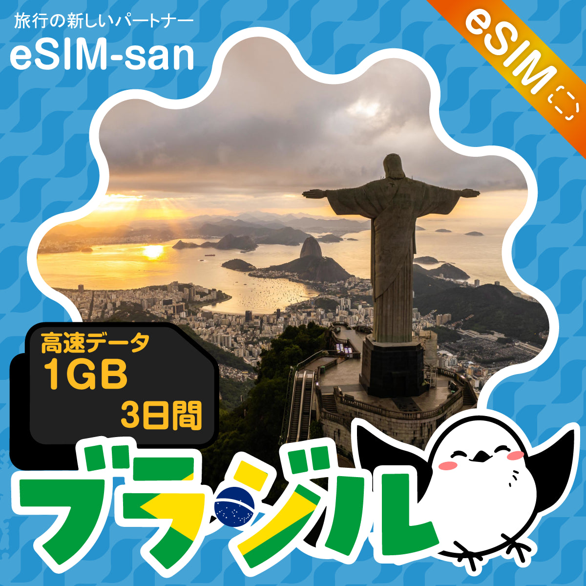 ブラジルeSIMの1GB/3日間プラン画像_eSIM-san