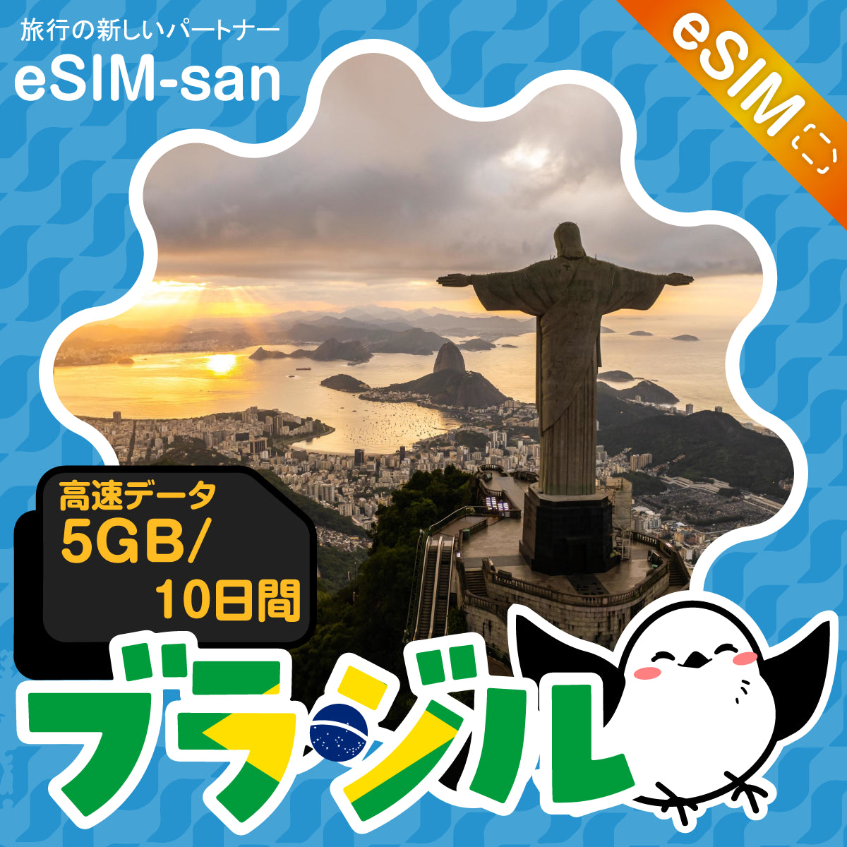 ブラジルeSIMの5GB/10日間プラン画像_eSIM-san