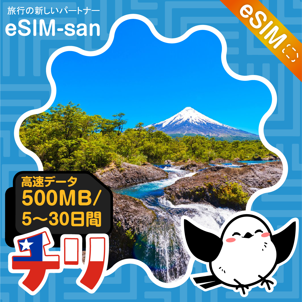 チリeSIMの500MB/dayプラン画像_eSIM-san