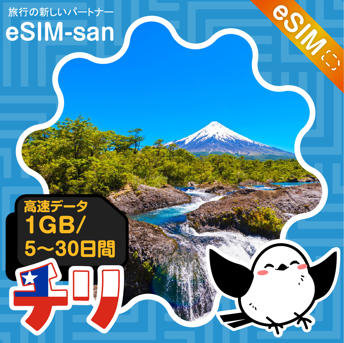 チリeSIMの1GB/dayプラン画像_eSIM-san