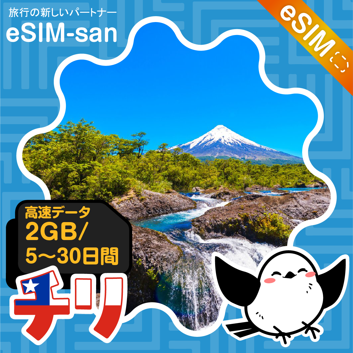 チリeSIMの2GB/dayプラン画像_eSIM-san