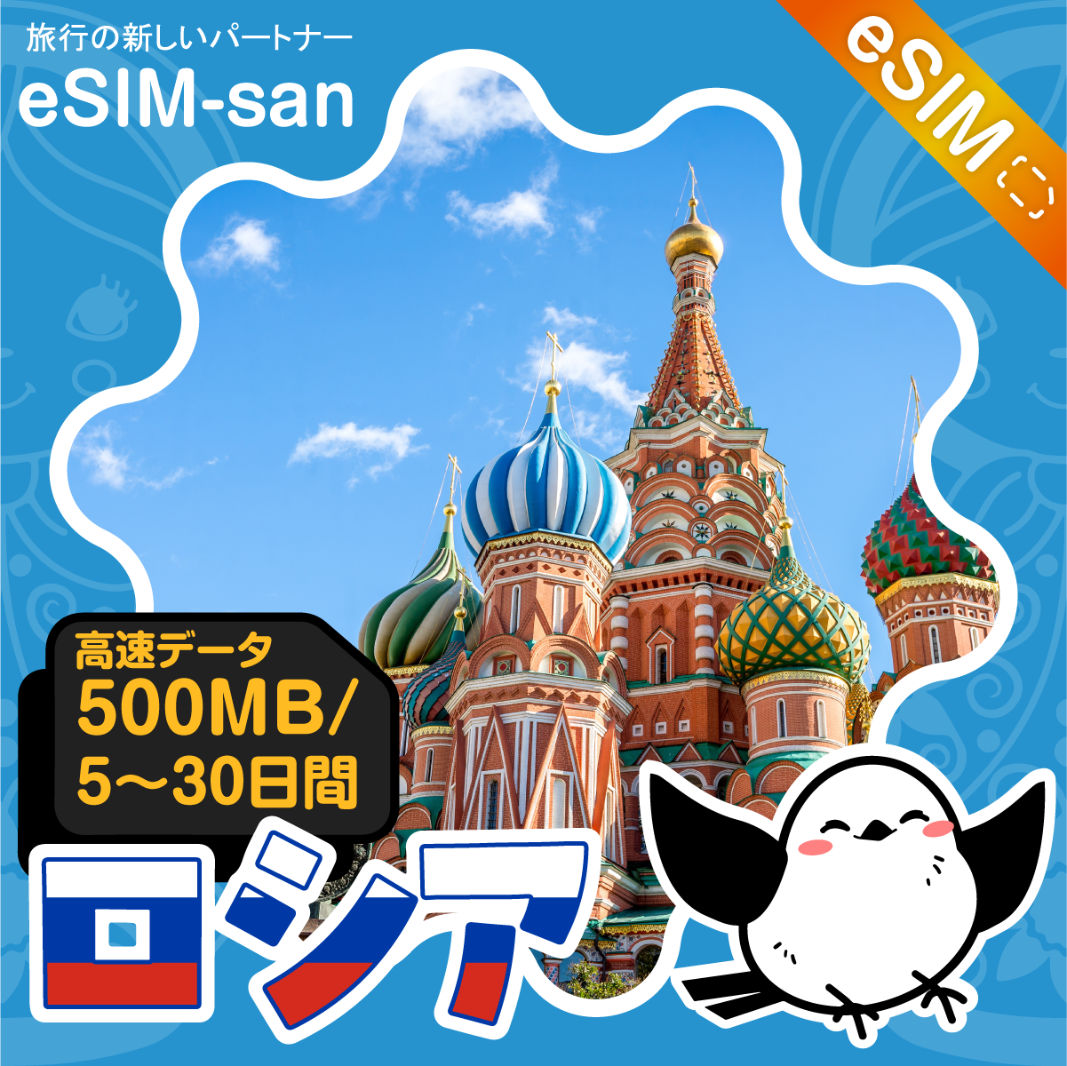 ロシアeSIMの500MB/dayプラン画像_eSIM-san