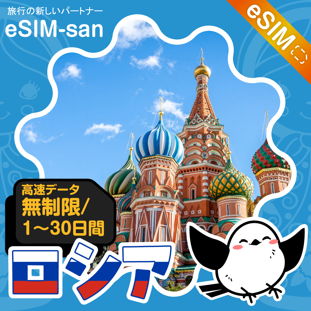 ロシアeSIMの無制限プラン画像_eSIM-san
