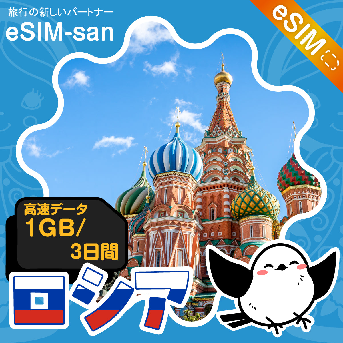 ロシアeSIMの1GB/3日間プラン画像_eSIM-san