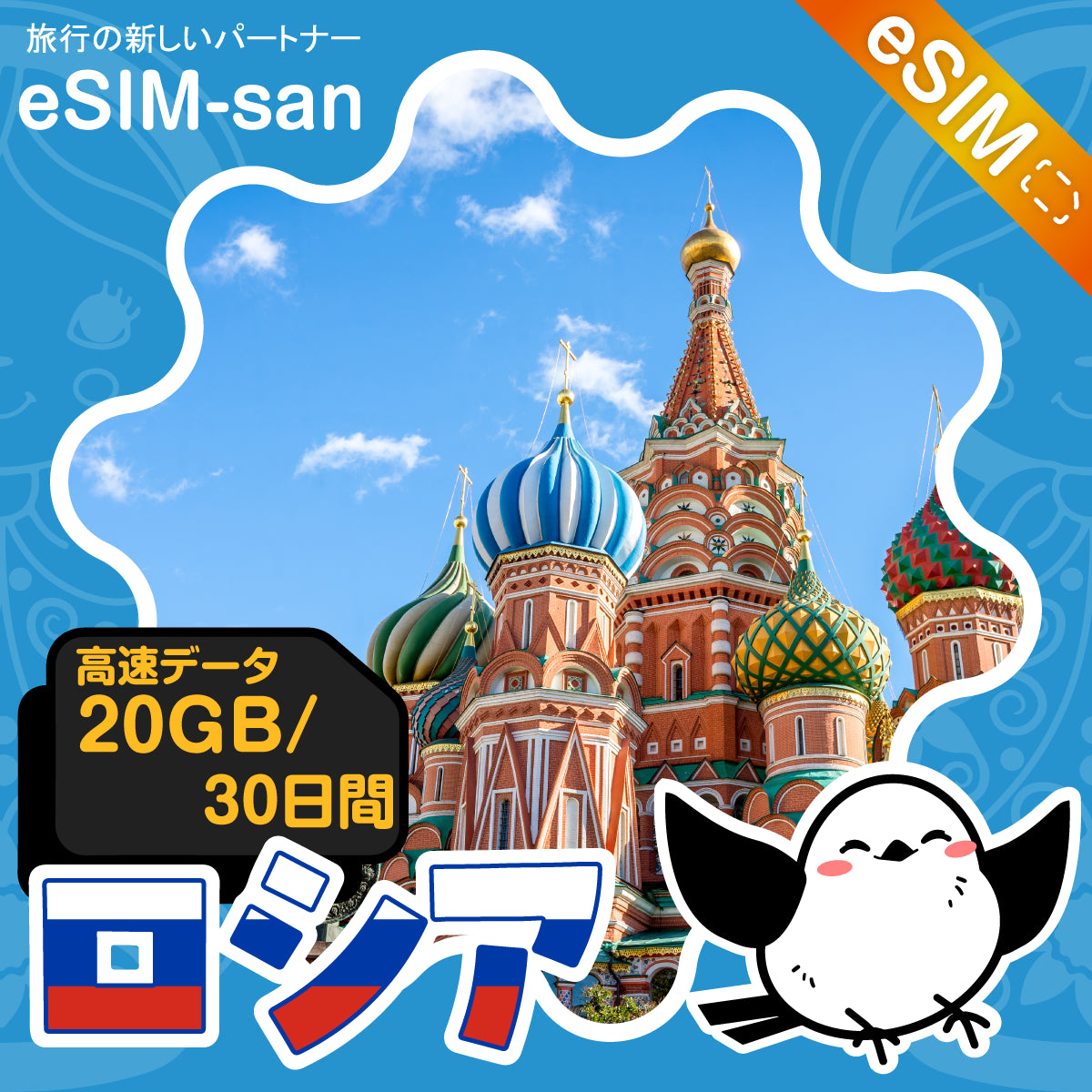 ロシアeSIMの20GB/30日間プラン画像_eSIM-san