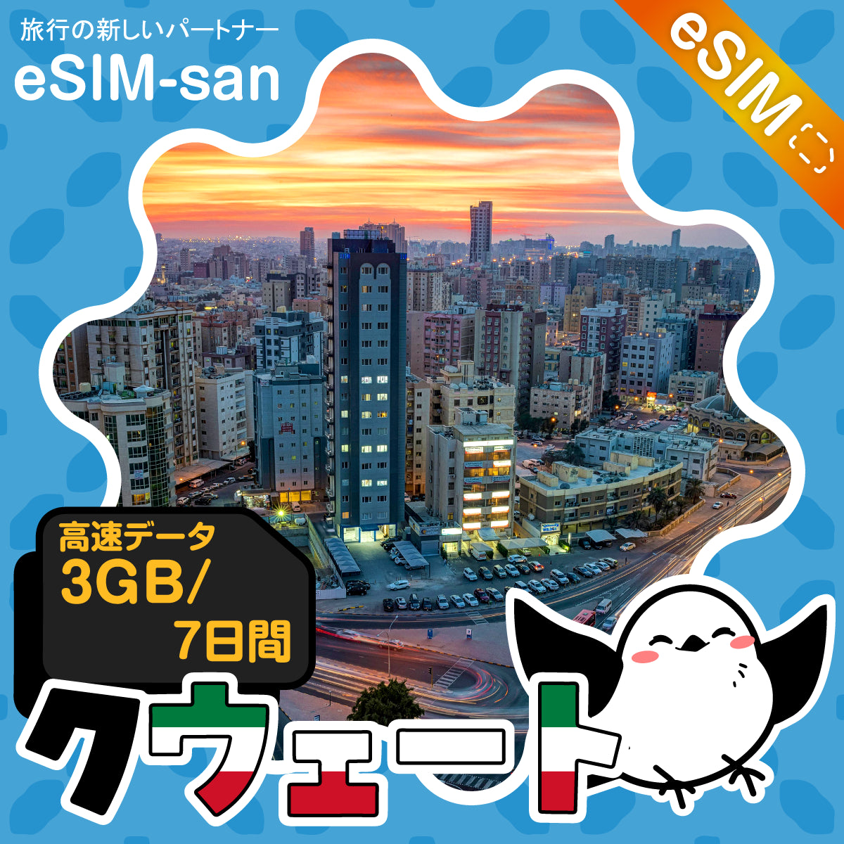 クウェートeSIMの3GBプラン画像_eSIM-san