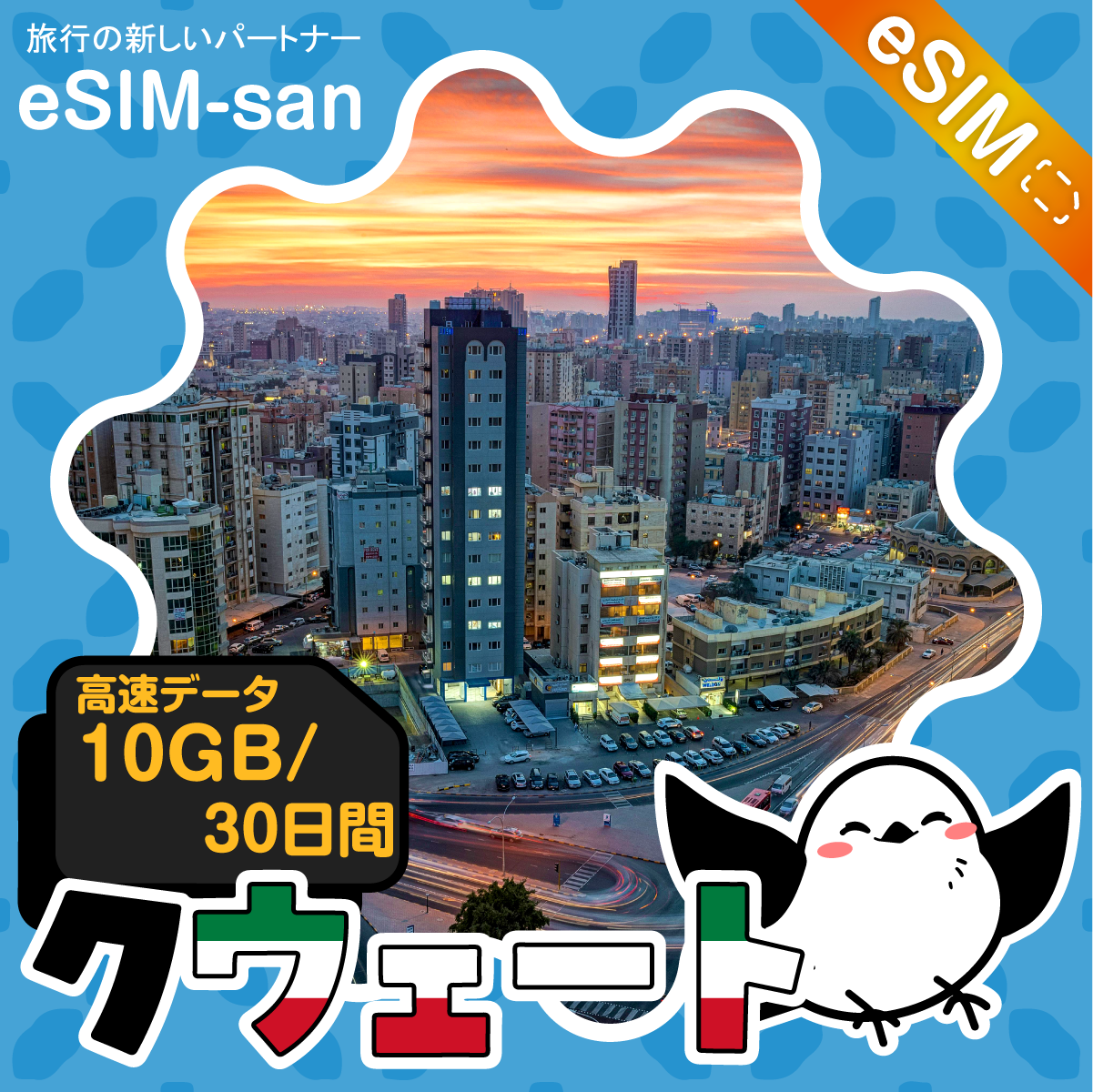 クウェートeSIMの10GBプラン画像_eSIM-san