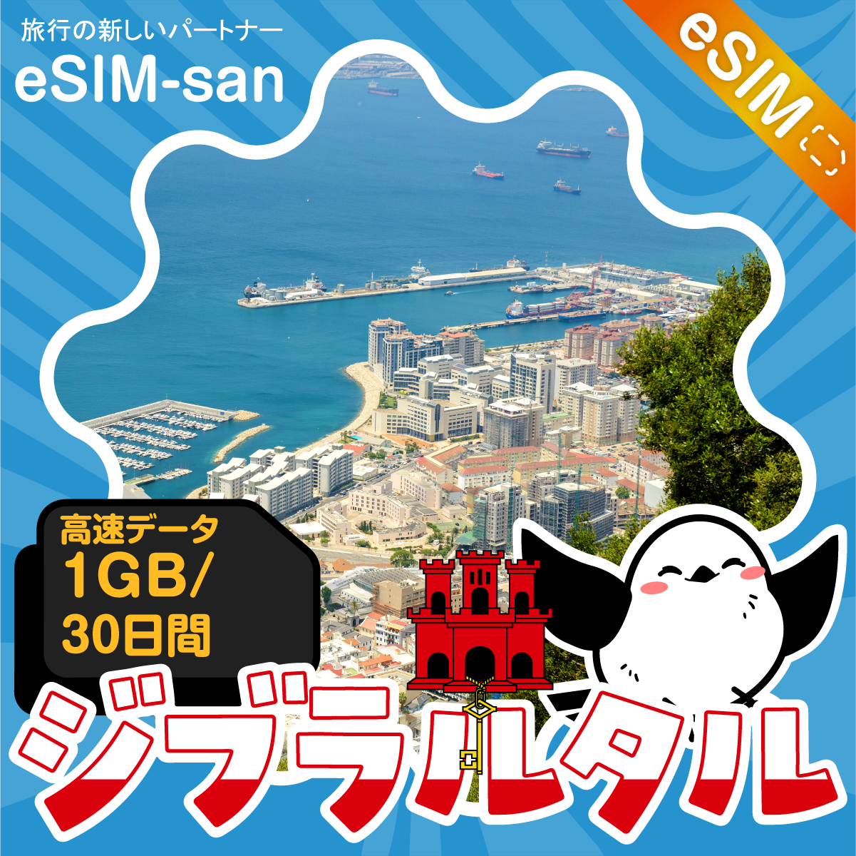 ジブラルタルeSIMの1GBプラン画像_eSIM-san