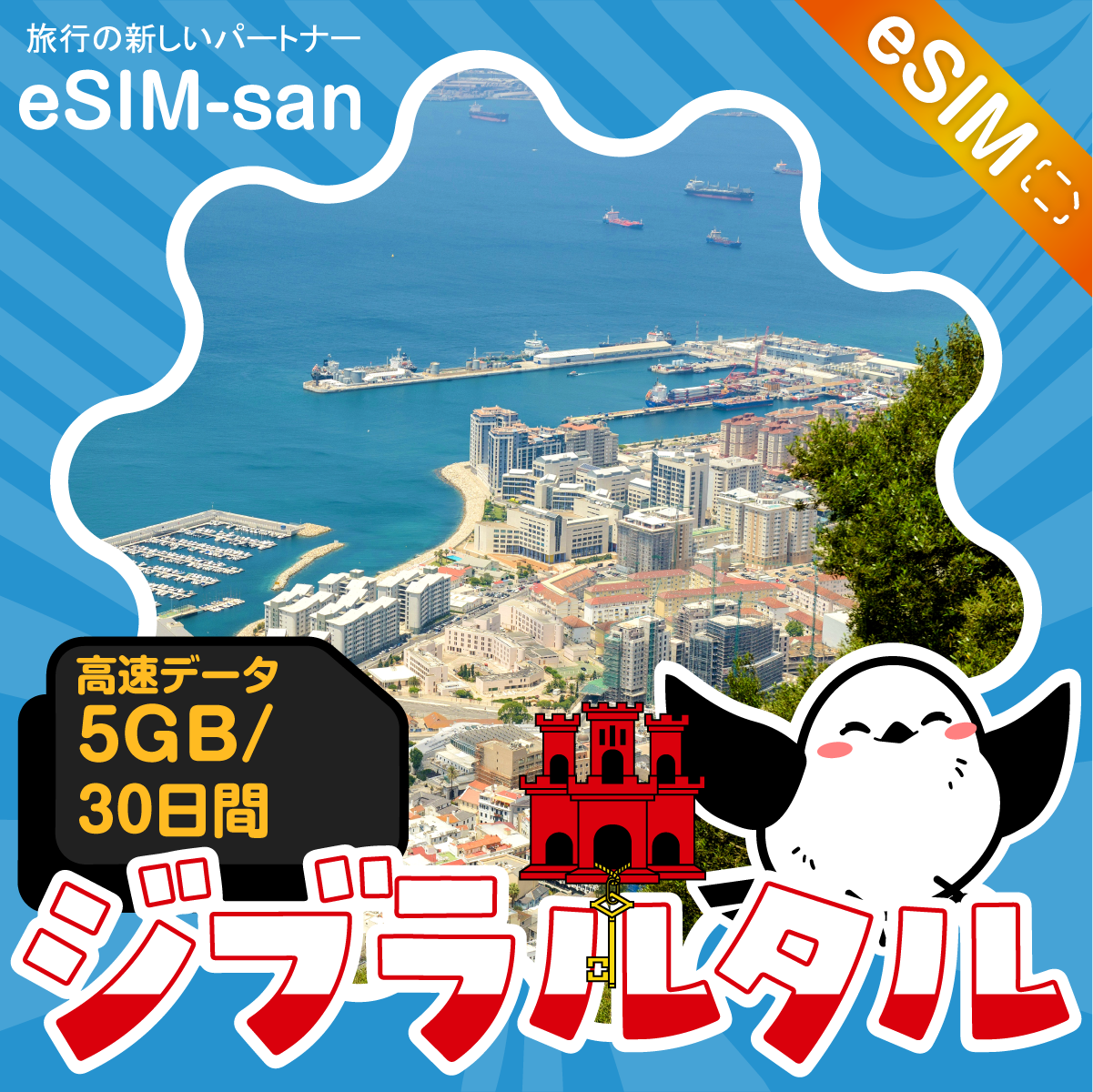 ジブラルタルeSIMの5GBプラン画像_eSIM-san