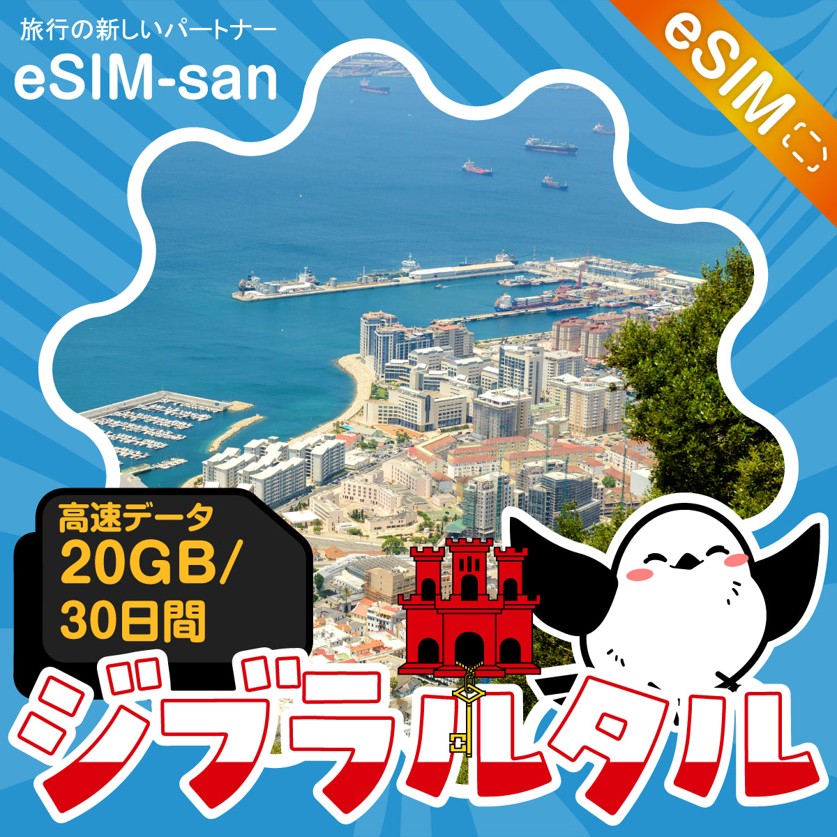 ジブラルタルeSIMの20GBプラン画像_eSIM-san