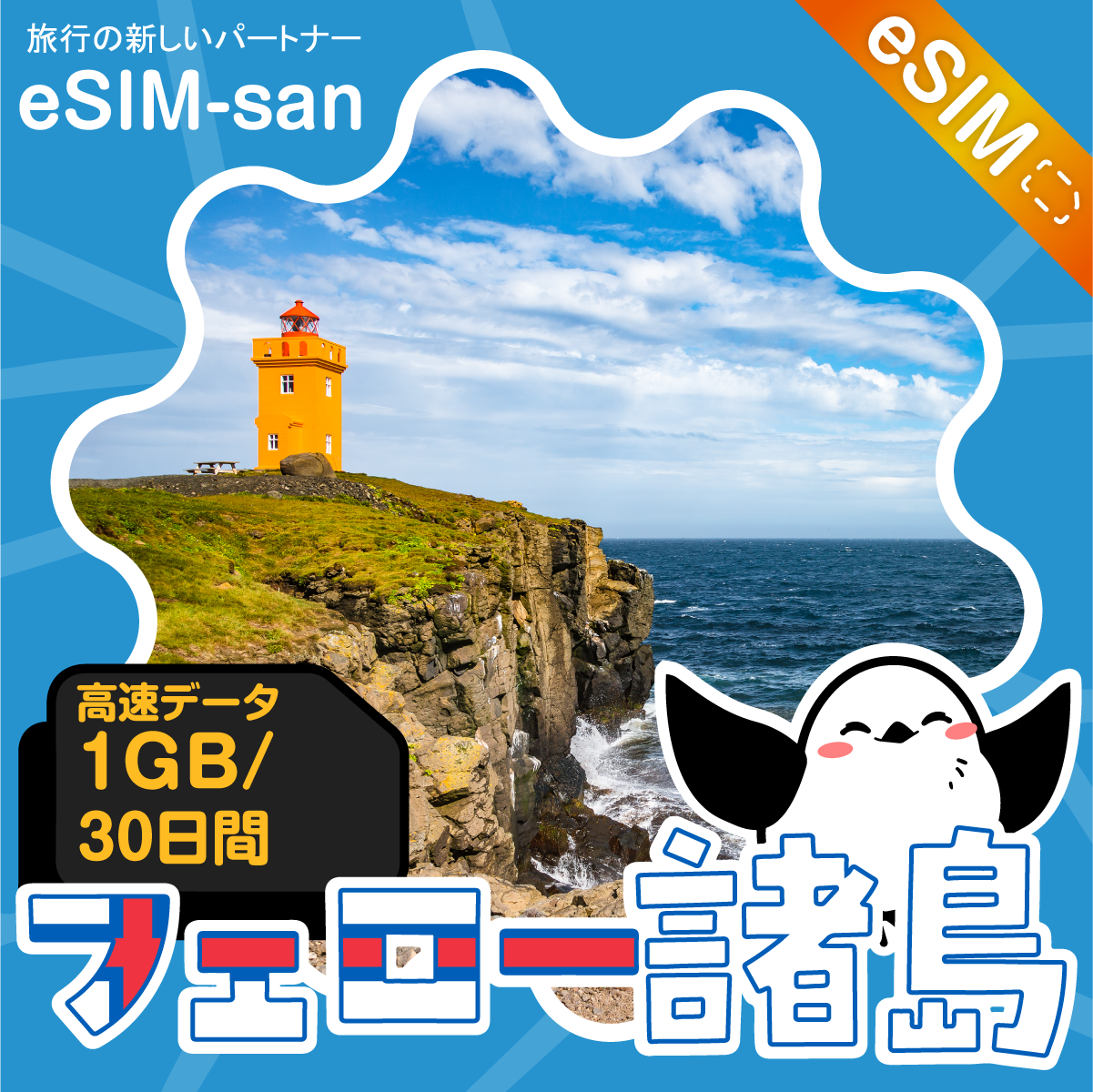 フェロー諸島eSIMの1GBプラン画像_eSIM-san