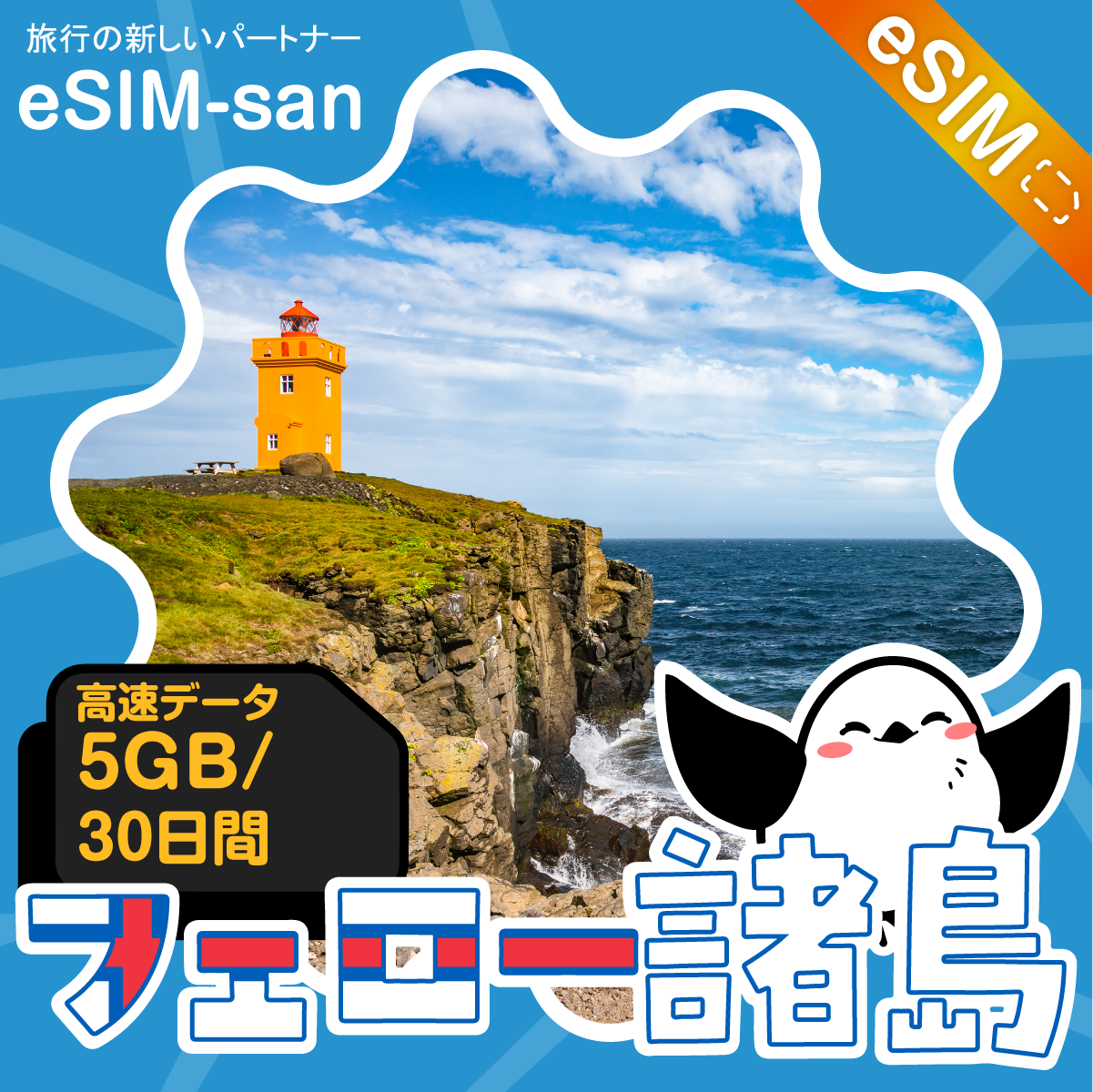 フェロー諸島eSIMの5GBプラン画像_eSIM-san