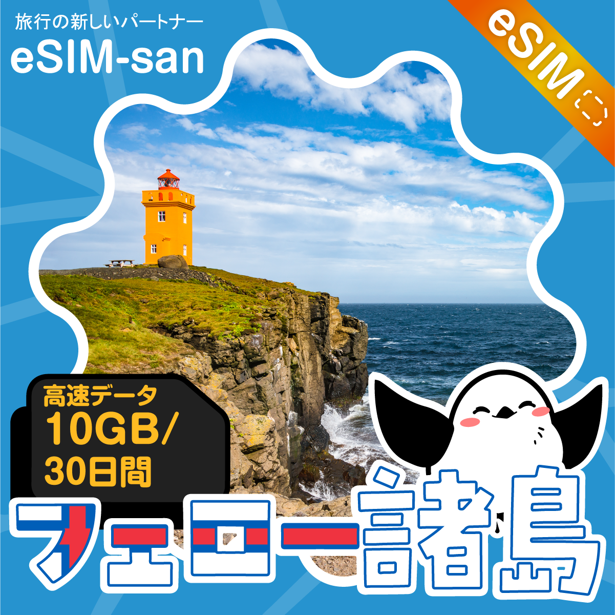 フェロー諸島eSIMの10GBプラン画像_eSIM-san