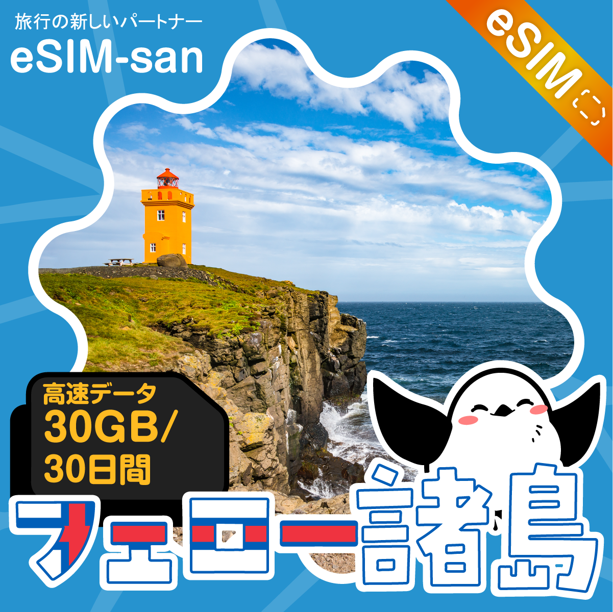 フェロー諸島eSIMの30GBプラン画像_eSIM-san