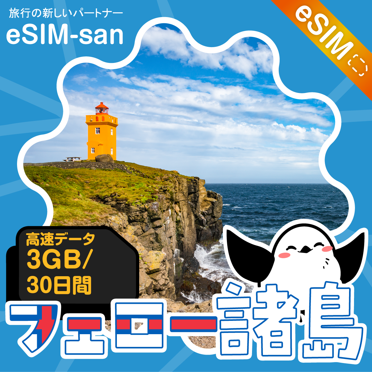 フェロー諸島eSIMの3GBプラン画像_eSIM-san