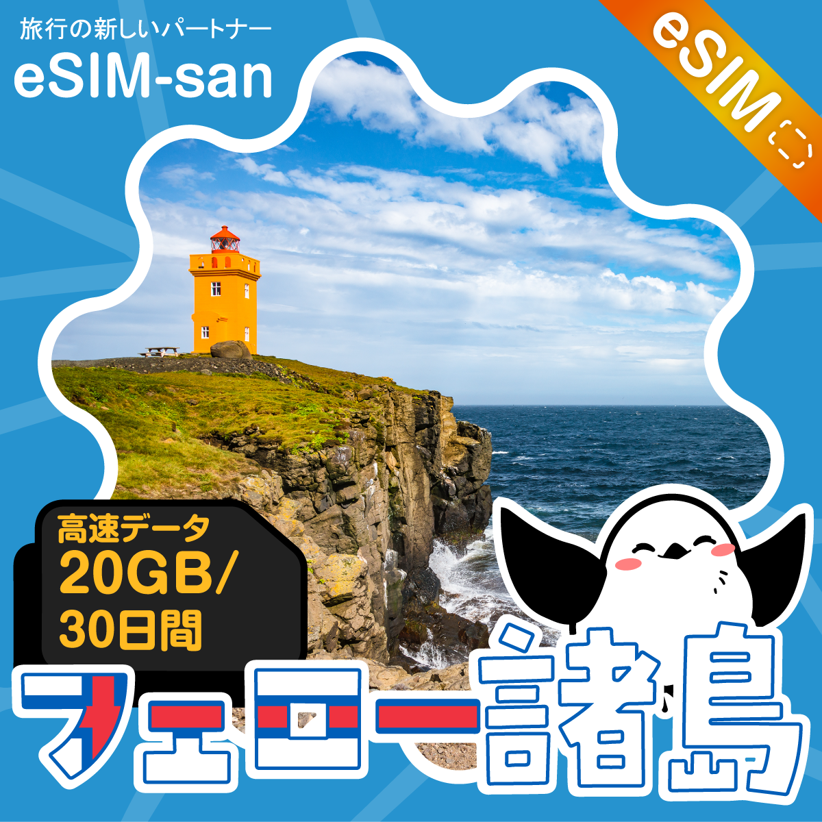 フェロー諸島eSIMの20GBプラン画像_eSIM-san