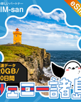 フェロー諸島eSIMの20GBプラン画像_eSIM-san