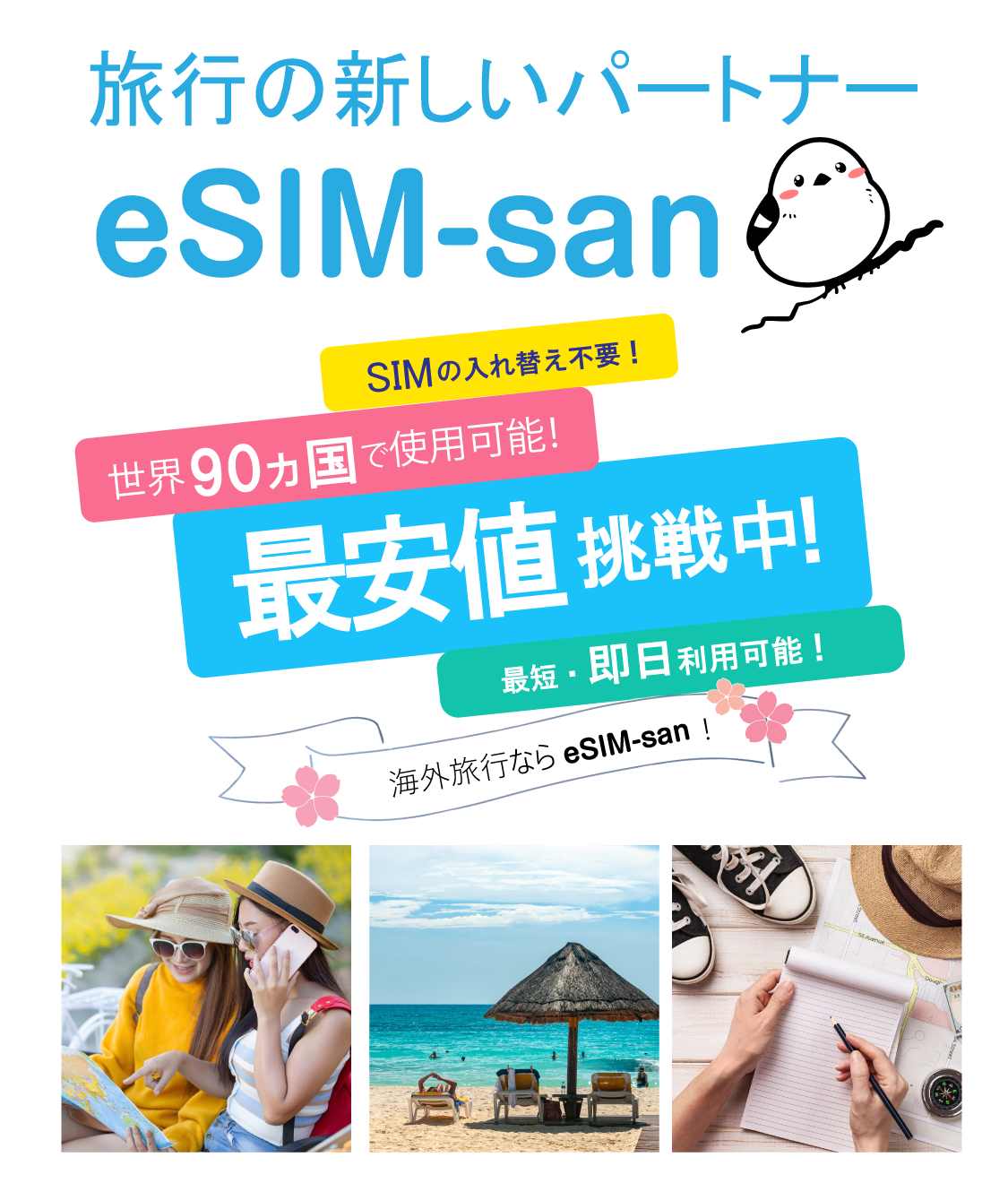eSIM-san　TOPページ
