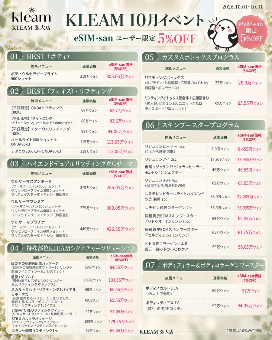 KLEAM 弘大店 10月イベント価格表