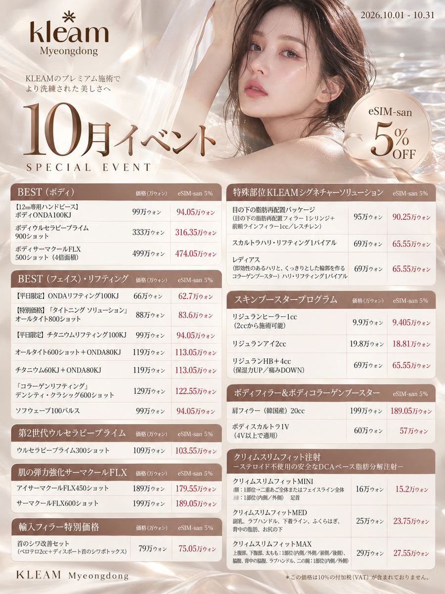 KLEAM 明洞店 10月イベント価格表